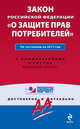 Закон Российской Федерации "О защите прав потребителей". По состоянию на 2011 год. С комментариями юристов, 