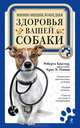 Мини-энциклопедия здоровья вашей собаки, Роберта Бакстер 