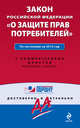 Закон Российской Федерации "О защите прав потребителей". По состоянию на 2012 год. С комментариями юристов, 