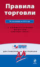 Правила торговли. По состоянию на 2012 год. С комментариями юристов, 