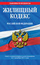 Жилищный кодекс Российской Федерации : текст с изм. и доп. на 1 декабря 2011 г., 