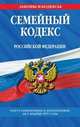 Семейный кодекс Российской Федерации. Текст с изменениями и дополнениями на 1 декабря 2011 года, 