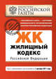 Жилищный кодекс Российской Федерации : текст с изм. и доп. на 1 декабря 2011 г., 