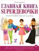 Главная книга SUPER девочки. Энциклопедия красоты и успеха, Рената Бардина 