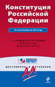 Конституция Российской Федерации. По состоянию на 2012 год. С комментариями юристов, 