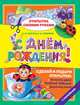 С днем рождения! (+ наклейки), Елена Соколова, Сергей Толстов 