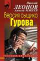 Версия сыщика Гурова, Леонов Николай Иванович, Макеев Алексей Викторович 