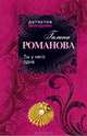 Ты у него одна, Романова Галина Владимировна 