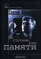 По ступенькам памяти - (Век и личность), Образцов Сергей Владимирович 