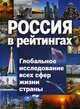 Россия в рейтингах. Топ 10. Всего в России 2011. Глобальное исследование всех сфер жизни страны, 