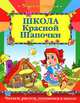 Школа Красной шапочки, 