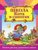 Школа Кота в сапогах, 
