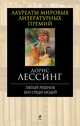 Пятый ребенок. Бен среди людей, Дорис Лессинг 