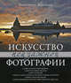 Городской пейзаж и природный ландшафт. Искусство пейзажной фотографии, Константин Кокошкин 