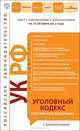 Уголовный кодекс Российской Федерации с комментариями (текст с изменениями и дополнениями на 10 октября 2012 года), О. О. Скоробогатова, С. А. Перчаткина 