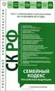Семейный кодекс Российской Федерации с комментариями (текст с изменениями и дополнениями на 10 октября 2012 года), Марина Шитова 