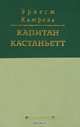 История неустрашимого капитана Кастаньетта: На рус. и фр. яз. /Пер. с фр. Васильковой Н. Ф., Катрель Эрнест 