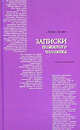 Записки пожилого человека (Серия "Диалог"), Лазарь Лазарев 