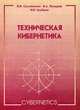 Техническая кибернетика: Учебное пособие / В.И. Самойленко, В.А. Пузырев, И.В. Грубрин., Самойленко В.И., Пузырев В.А., Грубрин И.В. 