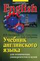 Учебник английского языка для студентов технических университетов и вузов - 8-е изд.,стер. - ('Иностранный язык в техническом университете') (ГРИФ) /Орловская И.В., Самсонова Л.С.,, Орловская И.В., Самсонова Л.С., Скубриева А.И. 