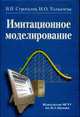 Имитационное моделирование: учебное пособие, Строгалев В.П.,Толкачева И.О. 