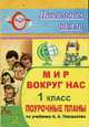 Мир вокруг нас. 1 класс: поурочные планы по учебнику А.А. Плешакова. - (Начальная школа), Шевченко Г.Н. 