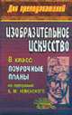 Изобразительное искусство. 8 кл. Поурочные планы по программе Б. М. Неменского. - (Серия "Для преподователей"), Свиридова О.В. 