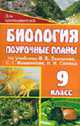 Биология. 9 кл. Поурочные планы по уч. С. Г. Мамонтова, В. Б. Захарова, Н. И. Сонина. - (Серия "Для преподователей"), Гуменюк М.М. 