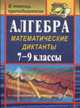 Алгебра. 7-9 кл. Математические диктанты., Конте А.С. 