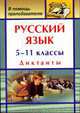 Русский язык. 5-11 кл. Диктанты. - (В помощь преподавателю), Попова Г. П. 