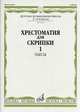 Хрестоматия для скрипки. Пьесы. 3-4 классы детской музыкальной школы. В 2-х частях. Часть 1: №1-24 (+ ), Уткин Ю.Ф. 