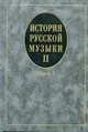 История русской музыки. Учебник. В 3-х выпусках. Выпуск 2. Книга 1. Гриф УМО вузов России, Кандинский А.И., Степанова И.В., Петров Д.Р. 