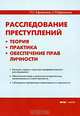Расследование преступлений: теория, практика, обеспечение прав личности. Ефимович П.С., Ефимович С.П., П. С. Ефимичев, С. П. Ефимичев 