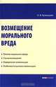 Возмещение морального вреда: практическое пособие., Кузнецова Оксана Владимировна 
