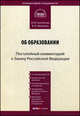 Комментарий к закону Российской Федерации от 10 июля 1992 г. № 3266-1 "Об образовании". Постатейный, Владимир Шкатулла, Мария В. Сытинская 