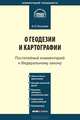 Комментарий к Федеральному закону от 26 декабря 1995 г. № 209-ФЗ "О геодезии и картографии" (постатейный), Погуляев Вадим Владимирович 