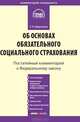 Комментарий к Федеральному закону от 16 июля 1999 г. № 165-ФЗ "Об основах обязательного социального страхования" (постатейный), Широкова Евгения Константиновна 