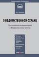 Комментарий к Федеральному закону от 14 апреля 1999 г. №77-ФЗ "О ведомственной охране", Черненко Михаил Данилович 