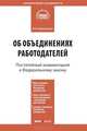 Комментарий к Федеральному закону от 27 ноября 2002 г. №156-ФЗ "Об объединениях работодателей" (постатейный), Кирилловых Андрей Александрович 