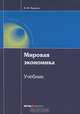 Мировая экономика: учебник: 2-е изд., стер, Кудров Валентин Михайлович 