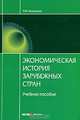 Экономическая история зарубежных стран. 8-е изд., стер. Под ред Чепурина М.Н., Тимошина Т.М., Тимошина Татьяна Михайловна 