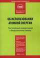Комментарий к ФЗ «Об использовании атомной энергии» (постатейный) от 21 ноября 1995 г. № 170-ФЗ. Матиящук С.В., Лазарева О.С., Ольга Лазарева, Светлана Матиящук 