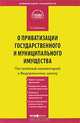 Комментарий к Федеральному закону №178-ФЗ "О приватизации государственного и муниципального имущества" (постатейный) от 21 декабря 2001 гдоа, Лариса Евгеньевна Калинина 