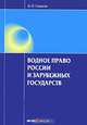 Водное право России и зарубежных государств. Сиваков Д.О., Сиваков Дмитрий Олегович 