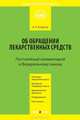 Комментарий к Федеральному закону от 12 апреля 2010 г. №61-ФЗ "Об обращении лекарственных средств" (постатейный), Борисов Александр Николаевич 