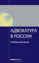 Адвокатура в россии:учебник для вузов., Сергеев В.И. 