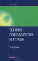 Теория государства и права. Учебник для вузов. Гриф МО РФ, Сырых Владимир Михайлович 