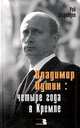Владимир Путин: четыре года в Кремле - (Диалог), Медведев Жорес, Медведев Рой Александрович 
