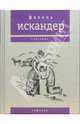 Софичка, Искандер Фазиль Абдулович 