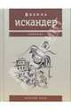 Детство Чика, Искандер Фазиль Абдулович 